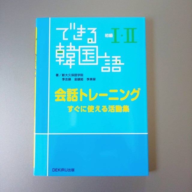 できる韓国語 初級i Ii 会話トレーニング Jonmin S Shop