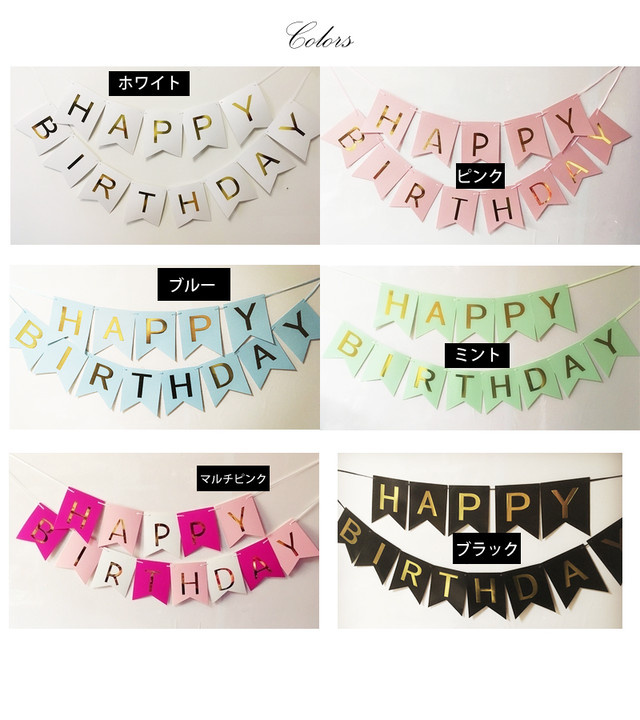 しっかり厚手紙使用 カラバリ豊富 Happy Birthday ガーランド シンプル 飾り付け 誕生日 ハッピーバースデー ユニセックス 大人 赤ちゃん セレクトショップgreeny