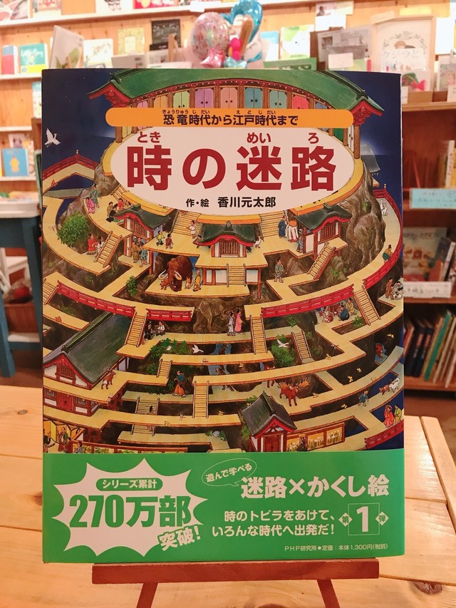 時の迷路 恐竜時代から江戸時代まで うみべのえほんや ツバメ号