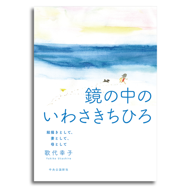 鏡の中のいわさきちひろー絵描きとして 妻として 母として 歌代幸子 本屋 Rewind リワインド Online Store 東京 自由が丘