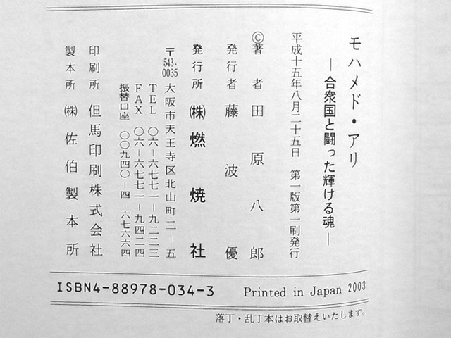 モハメド アリ 合衆国と闘った輝ける魂 田原 八郎 本屋ブルッックリン本店