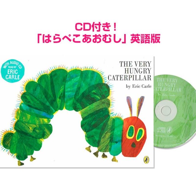 Cd付き 英語版 はらぺこあおむし The Very Hungry Caterpillar 英語絵本の わんこ英語books