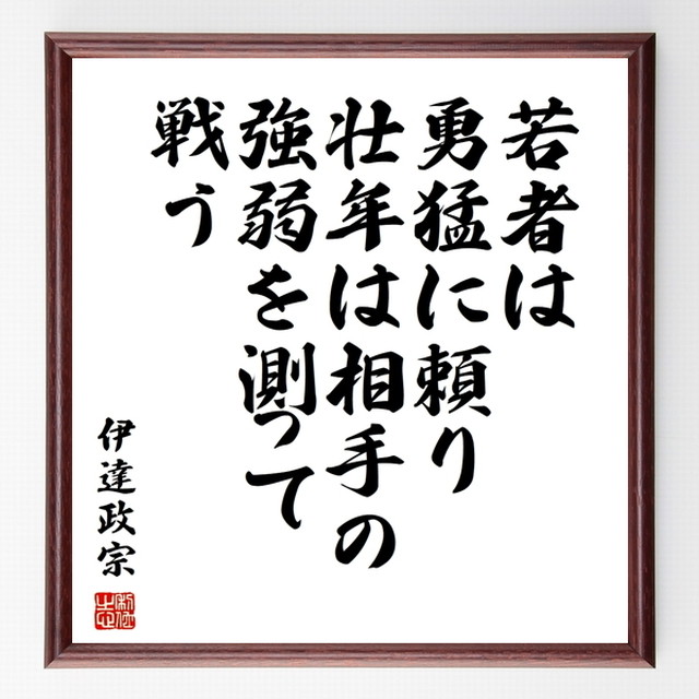 伊達政宗の名言色紙 若者は勇猛に頼り 壮年は相手の強弱を測って戦う 額付き 受注後直筆 Z3693 名言 座右の銘を直筆販売 千言堂