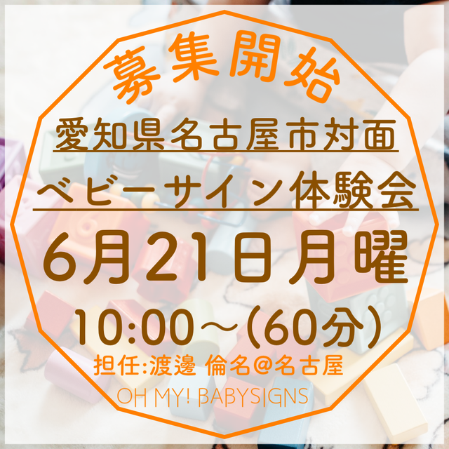 愛知県名古屋市中村区対面体験会 21年5月24日月曜10時スタート ベビーサイン複合育児サロン Oh My Babysigns 名古屋校 Oh My Babysigns