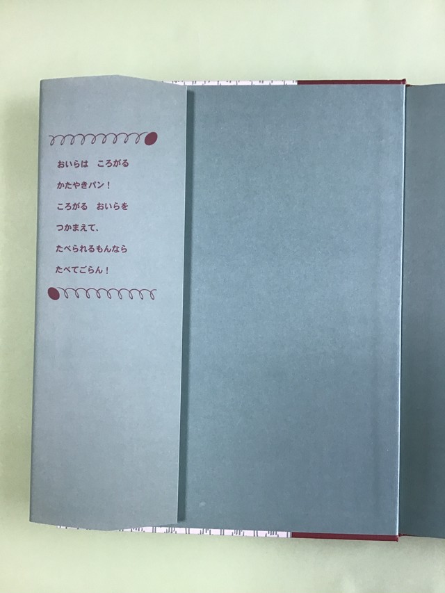 ジョニーのかたやきパン ルース ソーヤー 文 ロバート マックロスキー 絵 こみや ゆう 訳 岩波書店 27 21cm 小さな絵本や さんスケッチブック