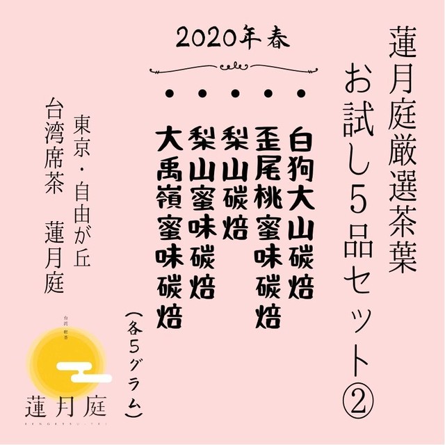 蓮月庭厳選茶葉 【2020年春】お試し5品セット(2)