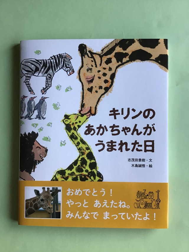 キリンのあかちゃんがうまれた日 志茂田景樹 文 木島誠悟 絵 ポプラ社の絵本 27 22cm 小さな絵本やさんスケッチブック