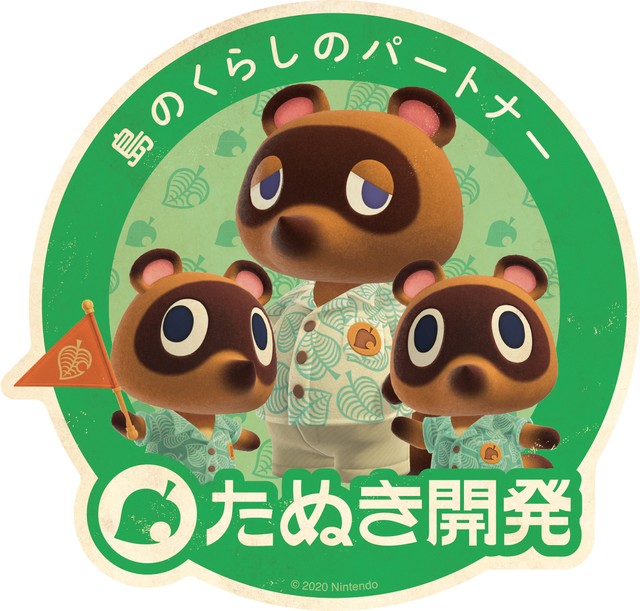 あつまれ どうぶつの森トラベルステッカー / (2)たぬき開発 / エンスカイ