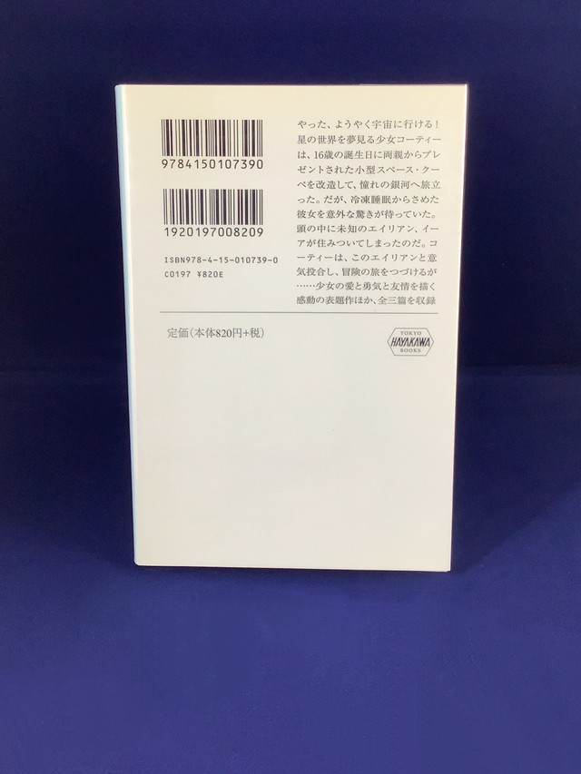 たったひとつの冴えたやりかた ジェイムズ ティプトリー ジュニア著 浅倉久志訳 文庫本 古書店 一馬書房 たったひとつの冴えたやりかた ジェイムズ ティプトリー ジュニア著 浅倉久志訳 文庫本 古書店 一馬書房