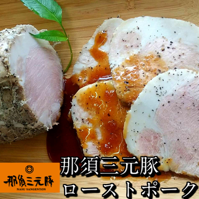 冷凍 しっとりジューシー 那須三元豚ローストポーク １本約６００ｇ 食品 肉 お試し 訳あり 卸 問屋 直送 業務用 ａｂｃミート