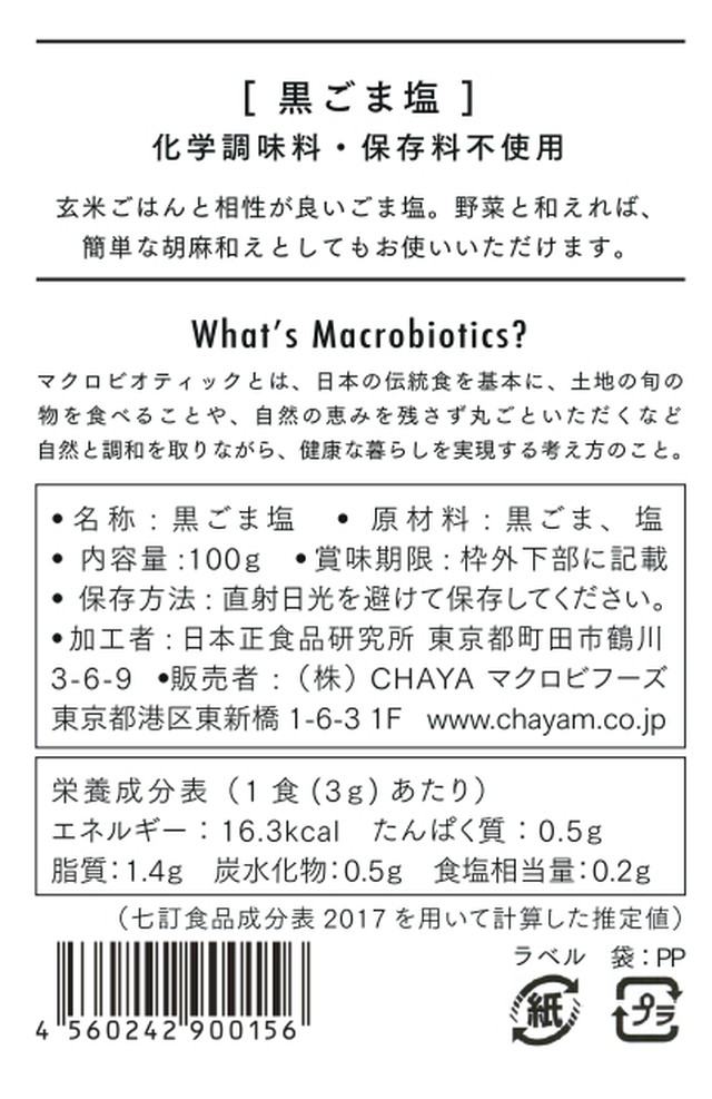 黒ごま塩 100g マクロビ ビーガン対応 添加物 香料 保存料 着色料 化学調味料 白砂糖 乳製品 卵不使用 公式 チャヤ マクロビオティックス 通販サイト