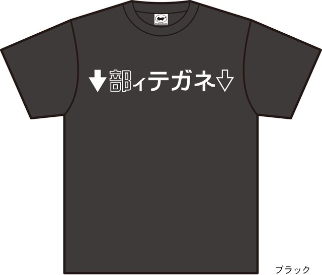 Tシャツ ネガティ部 受注生産 Tシャツの店 メタボリックマンチカン