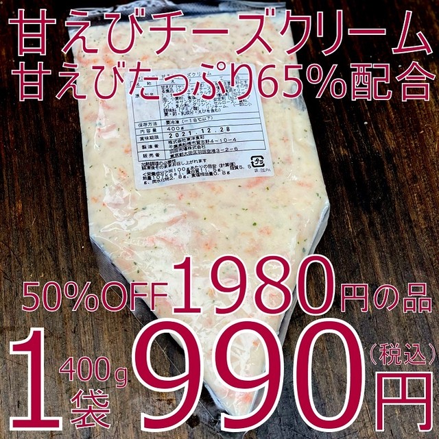 【50%OFFで新登場!】(0191)甘えびチーズクリーム(甘えび65%配合) 400g業務用 980円(税込)