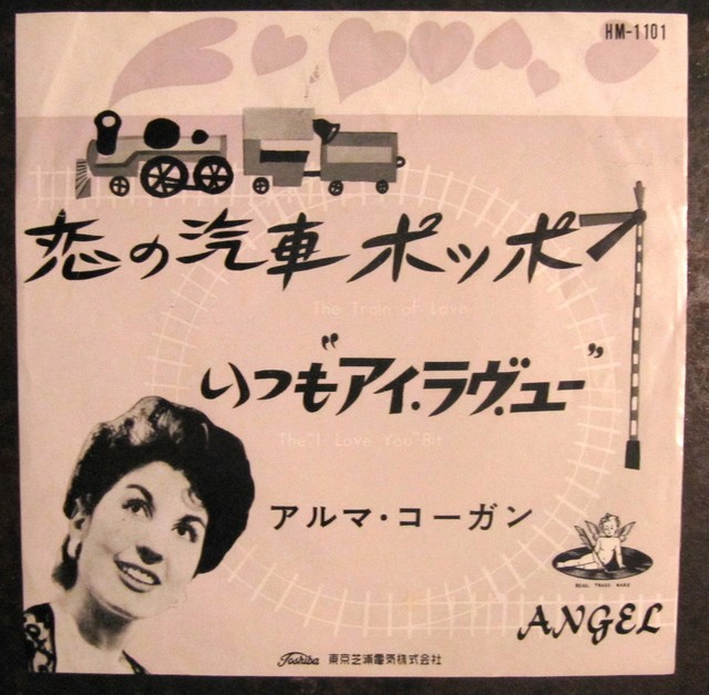 60年 Ep アルマ コーガン 恋の汽車ポッポ 赤盤 音盤窟レコード