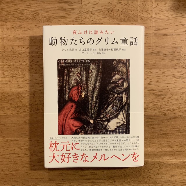 夜ふけに読みたい 動物たちのグリム童話 絵本のこたち