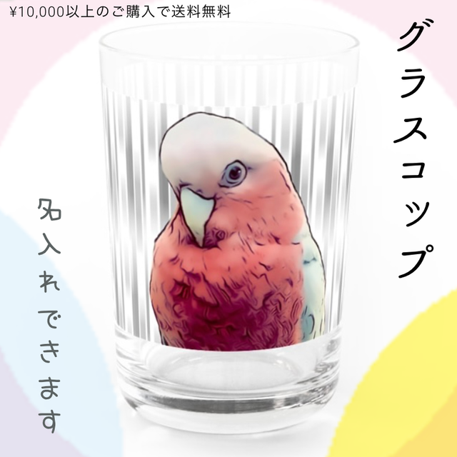 名入れ グラス モモイロインコ 鳥グッズ インコグッズ コップ プレゼント ギフト Anaepi Inco