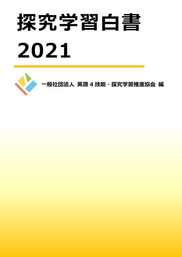 学校関係者様向け 21探究学習白書 送付先住所に学校名をご記入いただきます 一社 英語4技能 探究学習推進協会