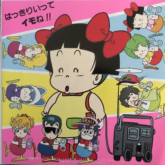 ドクタースランプアラレちゃん パパパーマのうた Passtime Records パスタイム レコード