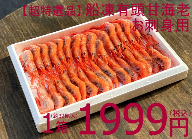 (0032)【超鮮度】船内凍結有頭甘海老 1箱(約32尾入)