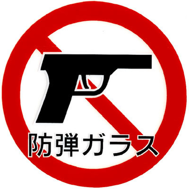 防弾ガラス ステッカー 標識タイプ 超 高排出ガス 自爆装置付車 珍走団でおなじみのパロディステッカー ジョークグッズ専門店 大馬鹿屋 Com