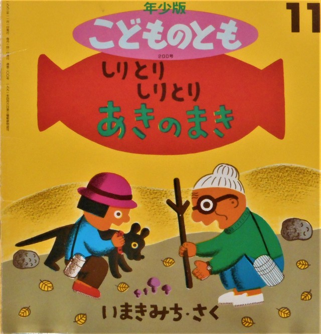 しりとりしりとり あきのまき いまきみち作 １９９３年１１月号 Art Books Gallery 910 品切れ絵本 絶版絵本 古書絵本専門店