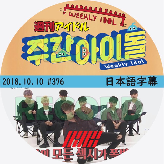 バラエティ Ikon 週刊k Popアイドル 18 10 10 Ikon アイコン B I ジュネ ドンヒョク ジナン ユニョン Bobby チャヌ 新大久保 ソウルレコード