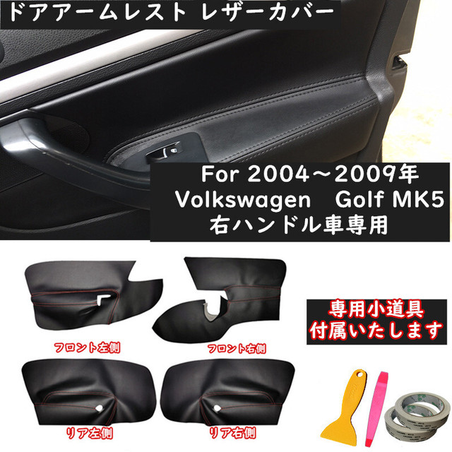 送料無料 Vw ゴルフ 5 Mk5 ドアアームレスト レザーカバー ケース トリムカバー 欧車パーツbase 欧車パーツ