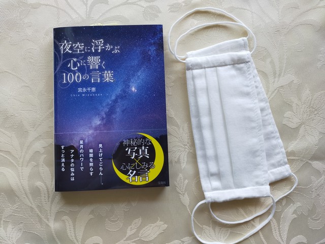 マスク白セット 夜空に浮かぶ心に響く100の言葉 白マスク２枚 宮永千恵セレクトショップ Cheers