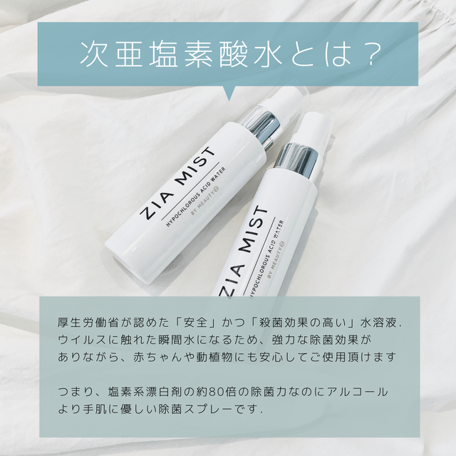 除菌ミスト Zia Mist 赤ちゃんにも使える安心 安全なスプレー 50ml 2本セット Meauty