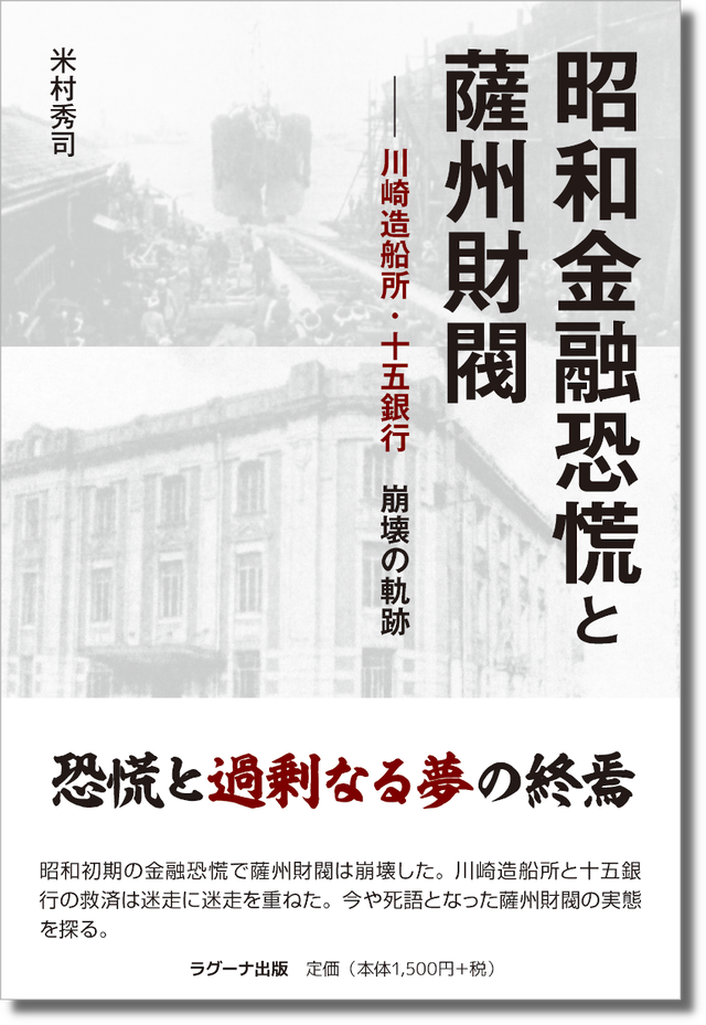 昭和金融恐慌と薩州財閥―川崎造船所・十五銀行崩壊の軌跡