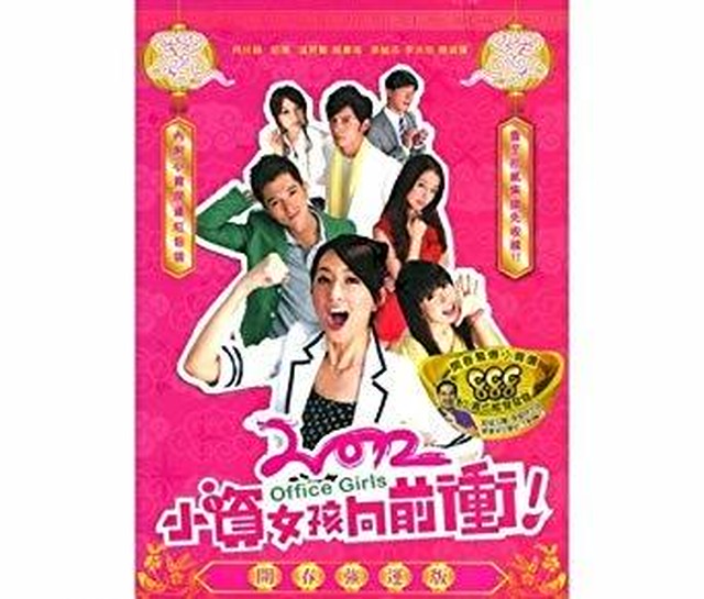 華流ドラマ 進め キラメキ女子 小資女孩向前衝 全話収録 Blu Ray Hangeul Shop チェゴ