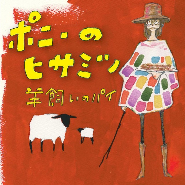 4th Single 羊飼いのパイ Cd ポニーのヒサミツwebshop