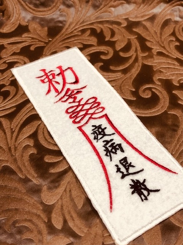 御札ワッペン Rufusaries