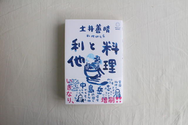 料理と利他 土井善晴 中島岳志 ミシマ社 ブックスはせがわ Niigata Nagaoka Bookstore