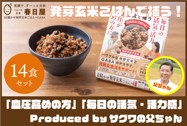 春日屋『3日寝かせ発芽玄米ごはん+GABA』14食セット