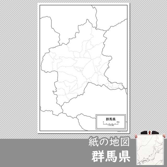 群馬県の紙の白地図 白地図専門店