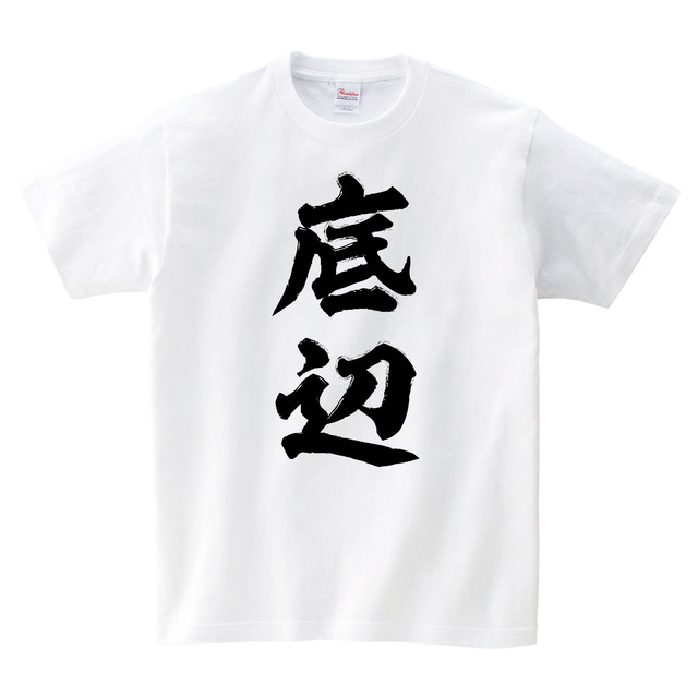 底辺 Tシャツ メンズ レディース 半袖 おもしろ パロディ シンプル ゆったり トップス 白 30代 40代 ペアルック プレゼント 大きいサイズ 綿100 160 S M L Xl デザインtシャツ通販サイトのshortplate ショートプレート