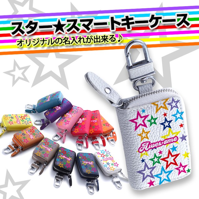 オリジナルの名入れ スター スマートキーケース 全22色 スマートキーカバー 箱入り プレゼント 本格レザー スマートキー キーケース Awesome オーサム 可愛いcoverでナイスcover Awesome