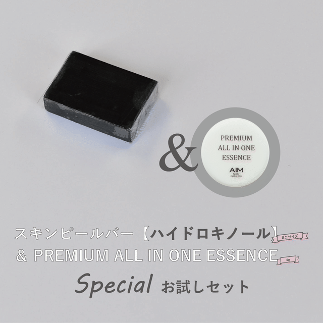 【ハイドロキノール】スキンピールバー&PREMIUM ALL IN ONE ESSENCEお試しセット