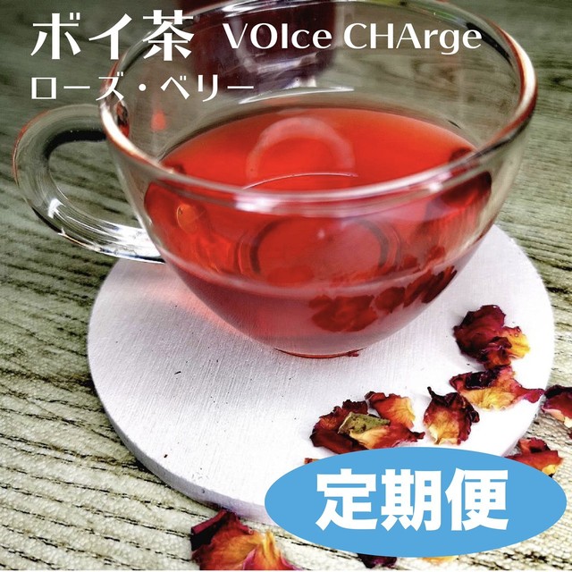 【定期便は10%お得】ボイ茶 ~VOIce CHArge~ レッド