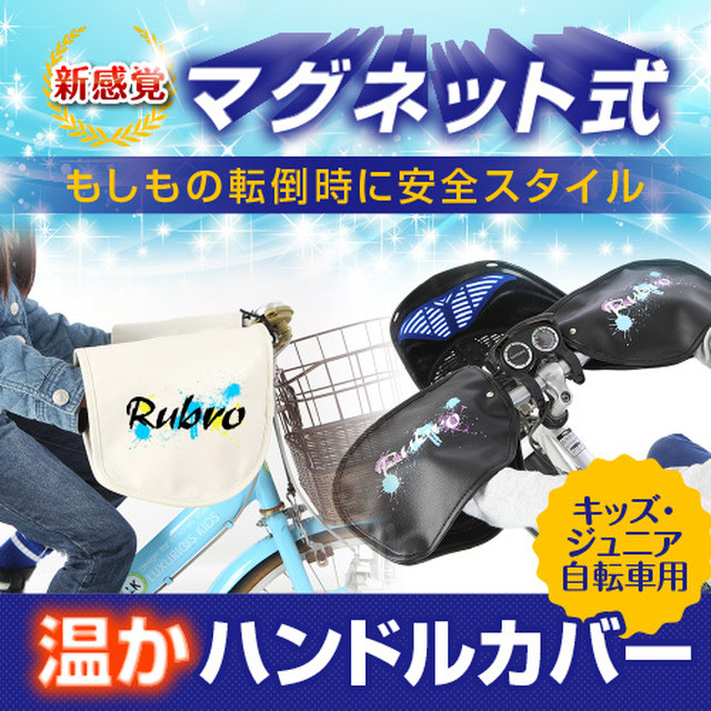 ゆうパケット送料無料 キッズ ジュニア用自転車ハンドルカバー セミアップ アップ ハンドルタイプ ブラック ルーブロショッピングサイト