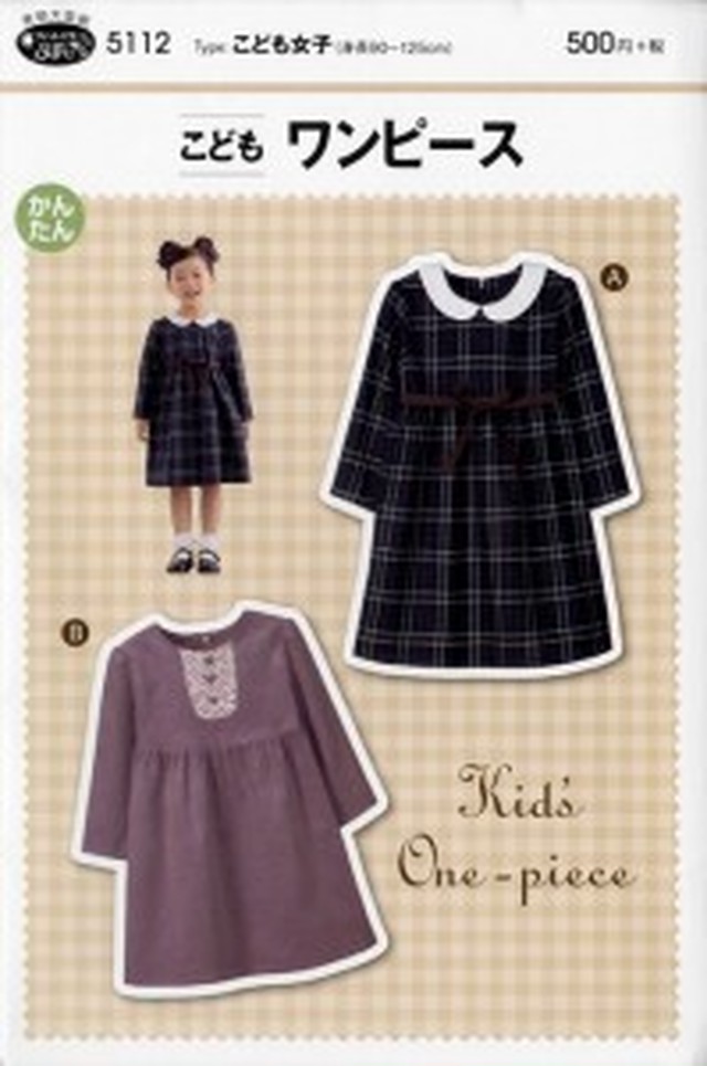 こどもワンピース 5112 型紙 パターンの専門ショップ アールパターン