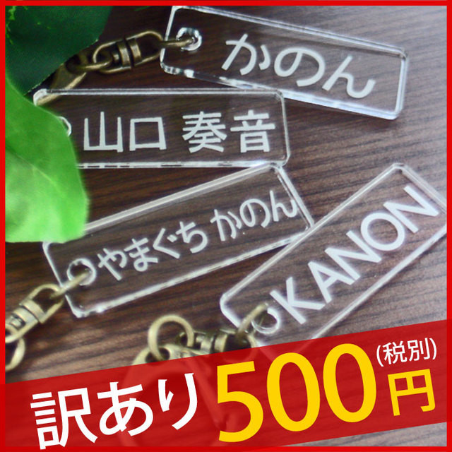 訳あり 数量限定 500円ポッキリ オリジナル ネームキーホルダー 名札 名前プレート 名入れ オリジナルデザイン 名前入り ネームプレート キッズ 名札 幼稚園 バッグ 入園祝い Art Craft Design Sapporo