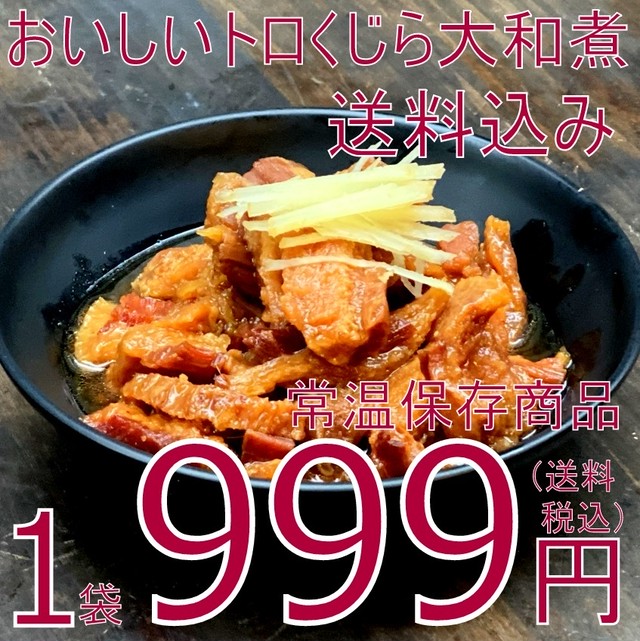 (0516)【送料込みでこのお値段!¥999】おいしいトロくじら大和煮 150g 常温品