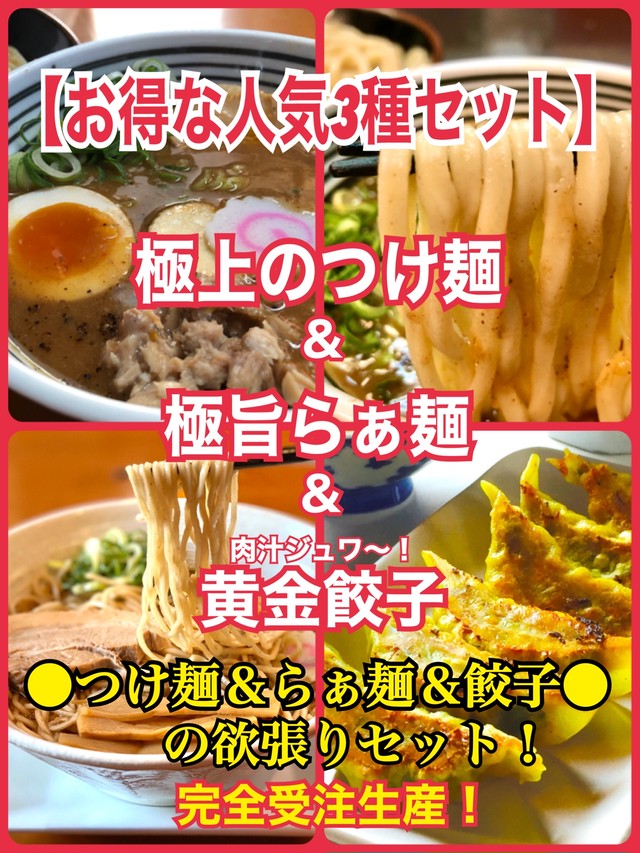 送料無料 極上の濃厚つけ麺 ラーメン 餃子 3人前 欲張りセット つけ麺天下 濃厚とんこつ魚介つけ麺 魚介ラーメン 黄金餃子 ニンニク ニラ無し 自宅麺 自宅ラーメン 岐阜ご当地 生麺 冷凍 Tsukemen Tenka