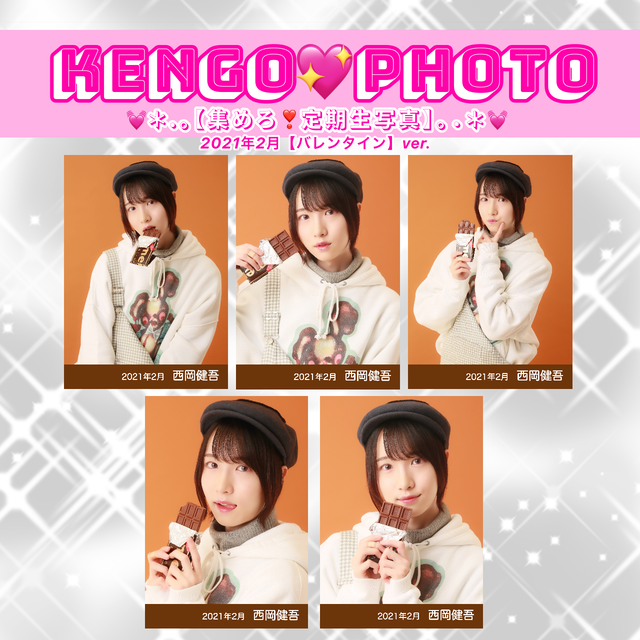 Kengo Photo 集めろ 定期生写真 21年2月 バレンタイン Ver 西岡健吾 ごんち Shop