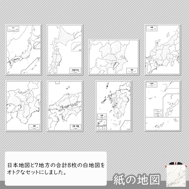 日本の７地方セット １ 紙の白地図 白地図専門店