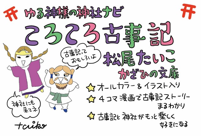 ころころ古事記 ゆる神様の神社ナビ Kazahino