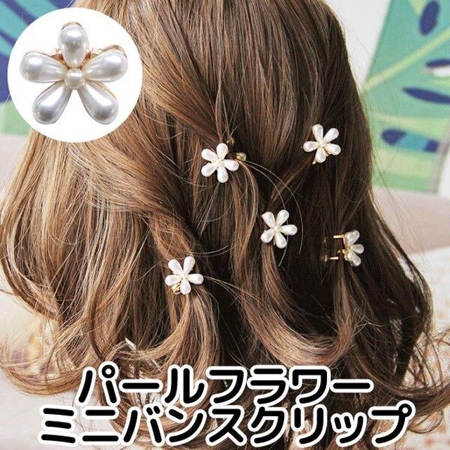 ヘアクリップ バンスクリップ パール フラワー ヘアアクセサリー 髪飾り 髪留め クリップ C061 Humming K