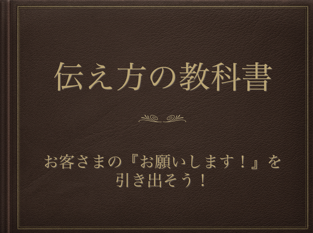 伝え方の教科書 ダウンロード版 サロン集客アカデミー